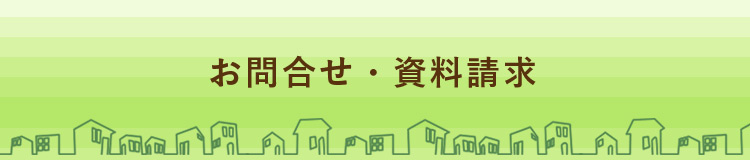 お問合せ・資料請求