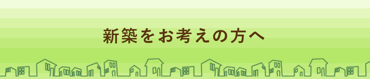 こだわりの家づくり
