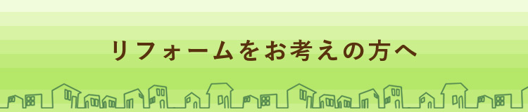 リフォームをお考えの方へ